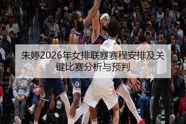 zhu-ting-nian-nv-pai-lian-sai-sai-cheng-an-pai-ji-guan-jian-bi-sai-fen-xi-yu-yu-pan-2-511.jpg
