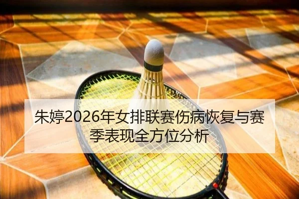 zhu-ting-nian-nv-pai-lian-sai-shang-bing-hui-fu-yu-sai-ji-biao-xian-quan-fang-wei-fen-xi-2-941.jpg