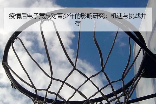 疫情后电子竞技对青少年的影响研究：机遇与挑战并存